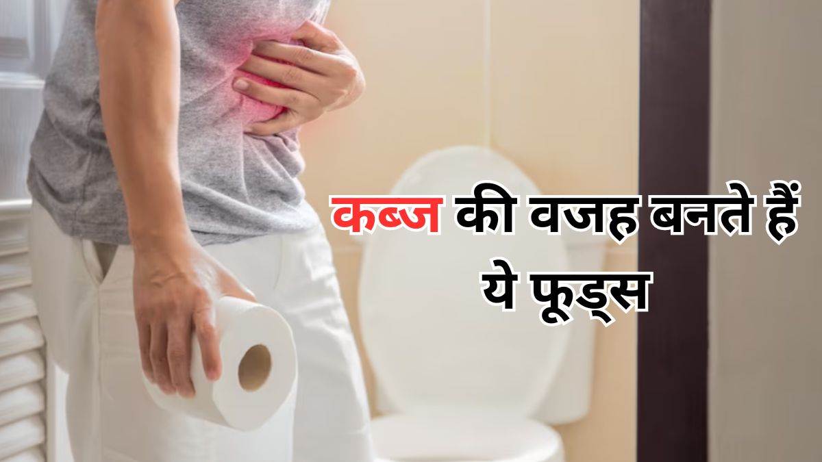 Foods Causing Constipation: कब्ज की वजह बन सकते हैं ये फूड आइटम्स, आज ही करें इन्हें विंटर डाइट से आउट – these Foods Causes Constipation in winters