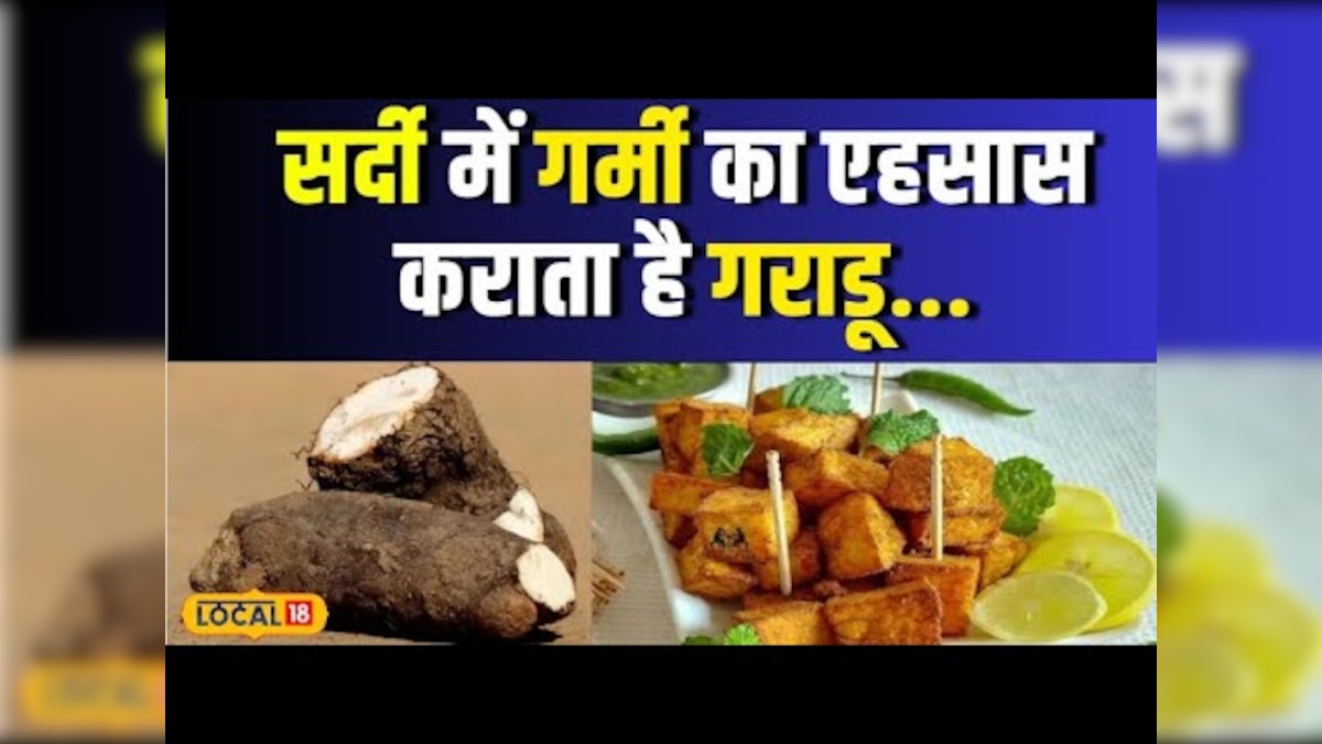 Street Food : जानें सर्दियों के मौसम में गराड़ू खाने के फायदे