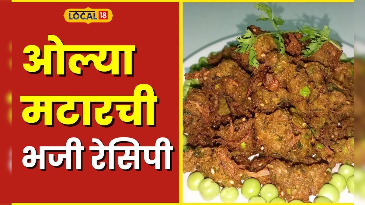 Food Recipe ओल्या मटारची भजी कधी खाल्लेत का? घरीच बनवा सोपी रेसिपी #local18