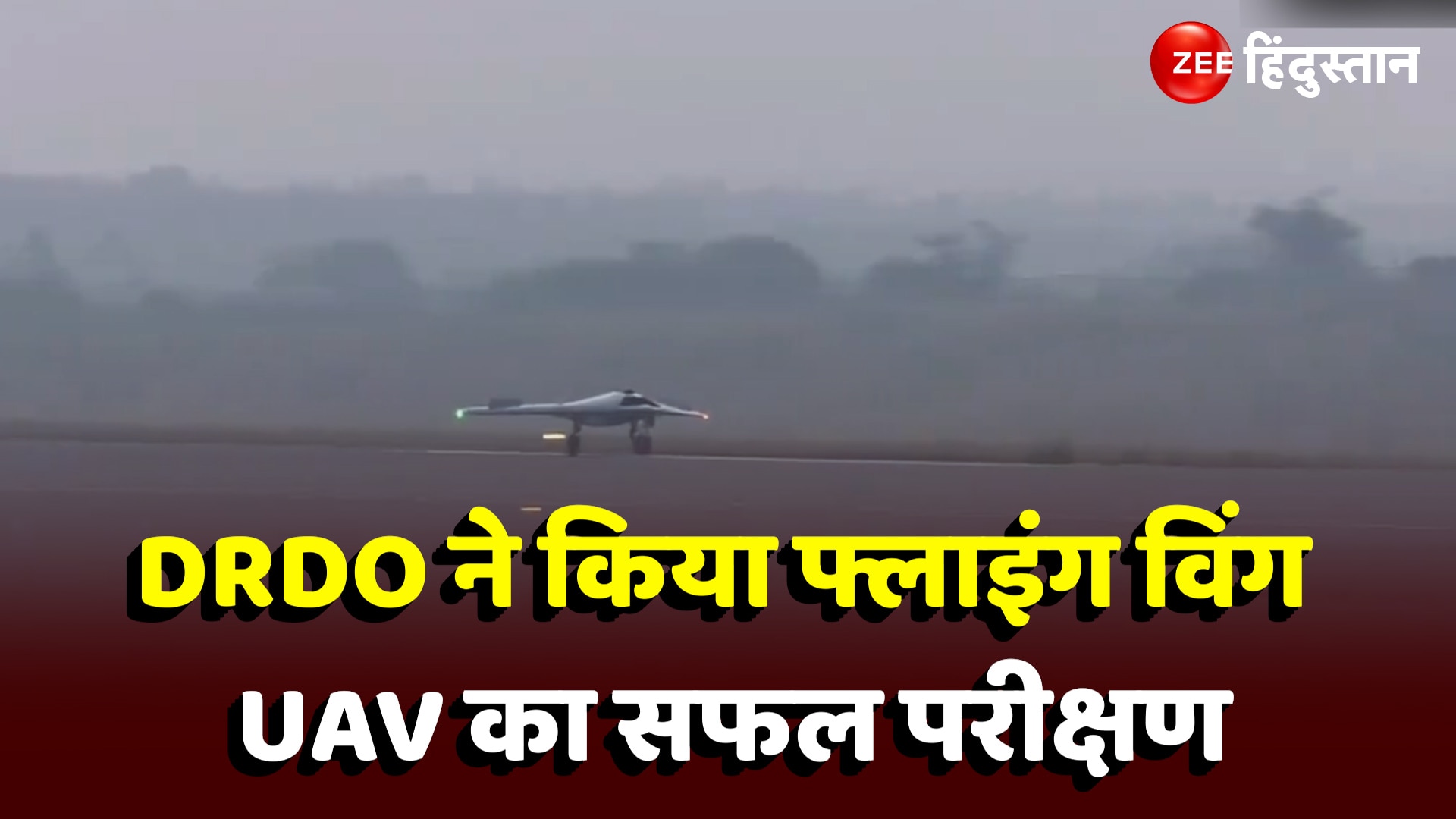 DRDO ने फिर किया कमाल, हाई स्पीड फ्लाइंग विंग UAV का किया सफल परीक्षण