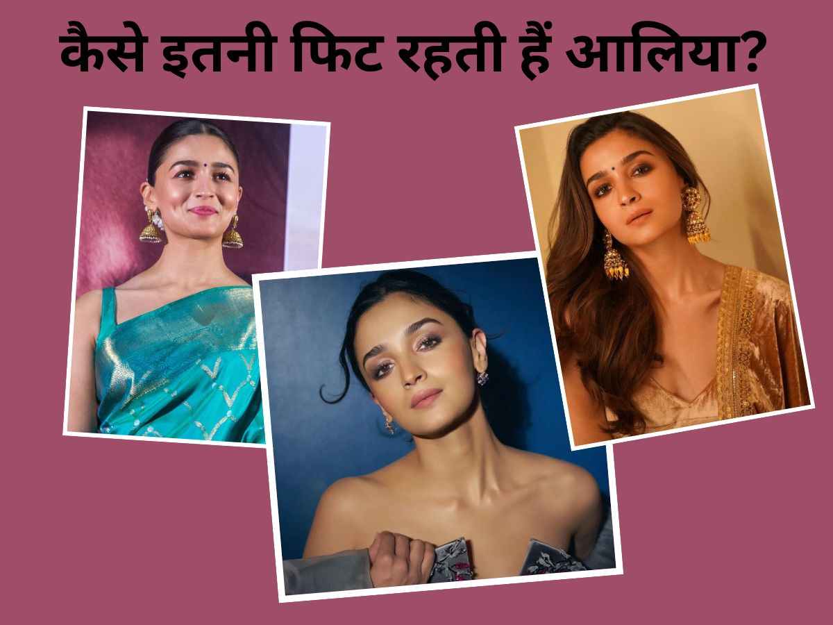 Alia Bhatt: इस रूटीन को फॉलो करके इतनी फिट और स्लिम रहती हैं आलिया भट्ट, ये हेल्दी फूड हैं एक्ट्रेस को पसंद