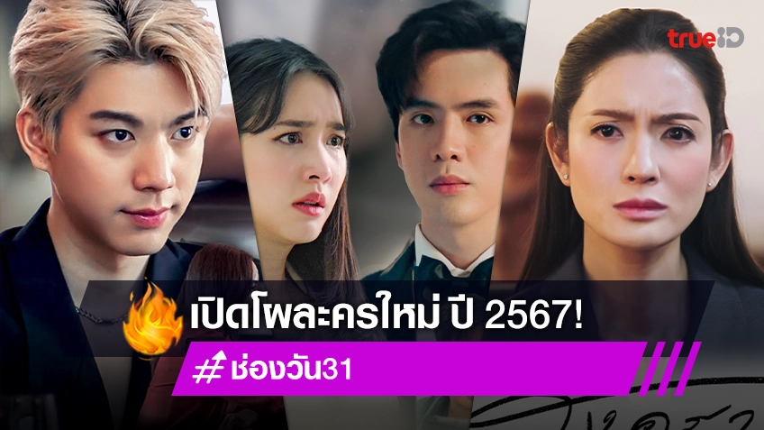 เปิดโผละครเด็ด ช่องวัน31 ปี 2567 ปักหมุดความปังยกแผง!
