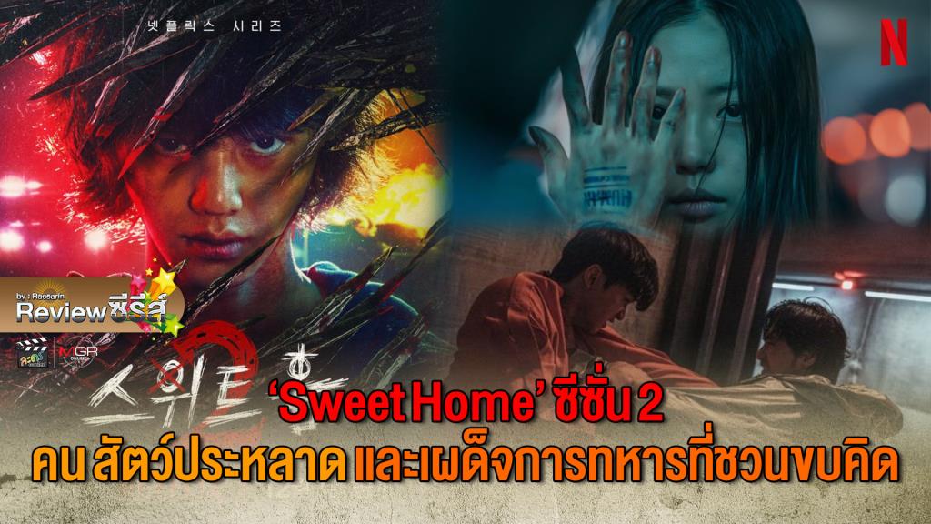 Review ซีรีส์ : “Sweet Home” ซีซั่น 2 คน สัตว์ประหลาด และเผด็จการทหารที่ชวนขบคิด