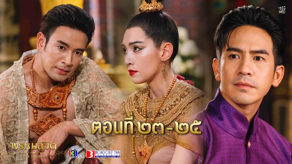 ละคร “พรหมลิขิต” ตอนที่ 23-25