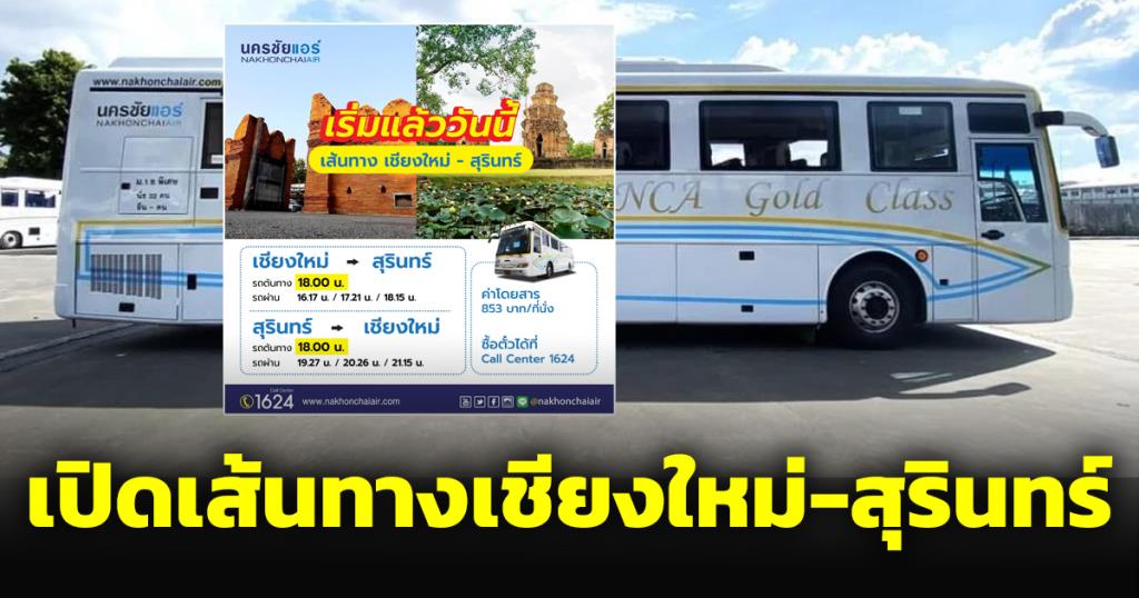 ไม่ต้องรอรถสายยาว นครชัยแอร์เปิดเส้นทางเพิ่ม ช่วงเชียงใหม่-สุรินทร์