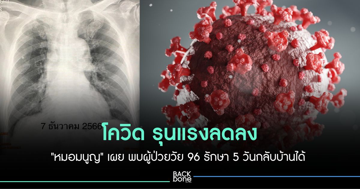 หมอมนูญ เผย พบผู้ป่วยวัย 96 รักษา 5 วันกลับบ้านได้