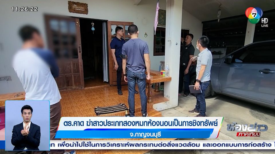 ข่าวตร.คาด ฆ่าสาวประเภทสองหมกห้องนอน เป็นการชิงทรัพย์ จ.กาญจนบุรี