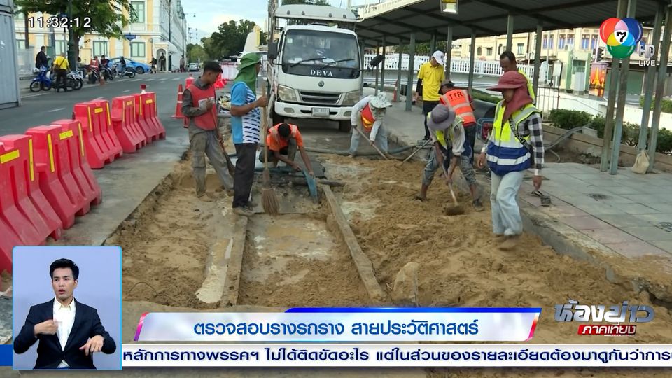 ข่าวตรวจสอบรางรถราง สายประวัติศาสตร์