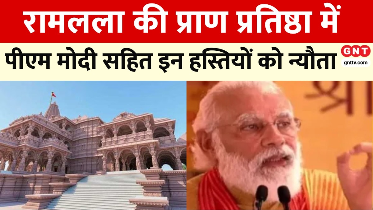 भव्य होगा Ayodhya का प्राण प्रतिष्ठा कार्यक्रम, PM Modi से लेकर खेल और मनोरंजन जगत की ये हस्तियां होंगी शामिल