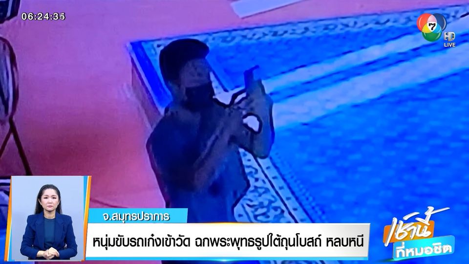 ข่าวหนุ่มขับรถเก๋งเข้าวัด ฉกพระพุทธรูปใต้ถุนโบสถ์ หลบหนี จ.สมุทรปราการ