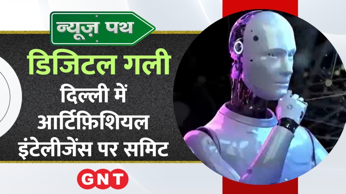 Artificial Intelligence से जुड़े Global Summit का PM Modi करेंगे उद्घाटन, डिजिटल गली में देखिए खबरें और भी