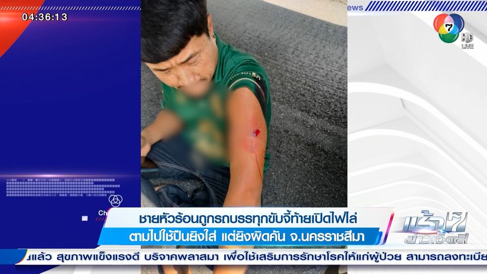 ข่าวชายหัวร้อนถูกรถบรรทุกขับจี้ท้ายเปิดไฟไล่ ตามไปใช้ปืนยิงใส่ แต่ยิงผิดคัน จ.นครราชสีมา