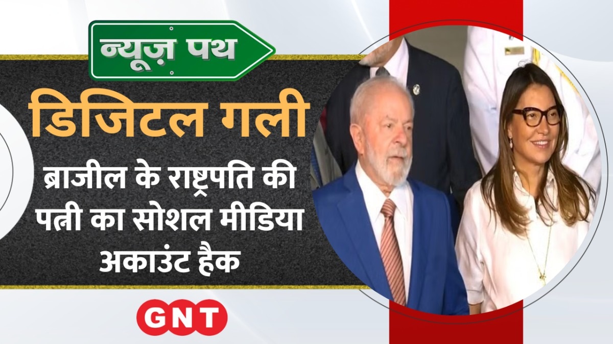 Brazil के राष्ट्रपति की पत्नी का Social Media अकाउंट हैक, देखें टेक्नोलॉजी से जुड़ी बड़ी खबरें