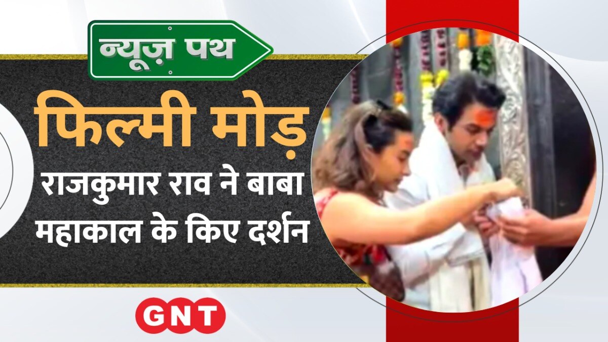 Rajkumar Rao ने Ujjain में बाबा महाकाल के किए दर्शन, देखें मनोरंजन की बड़ी खबरें