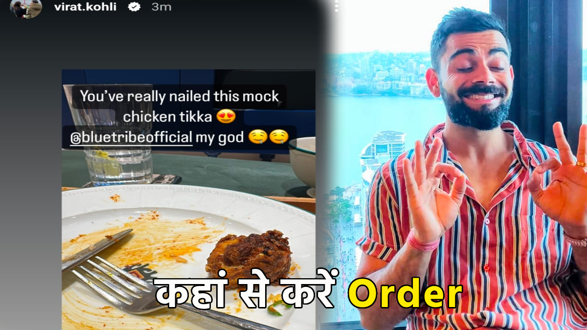 क्या है ‘Mock Chicken Tikka’? जिसके Taste के कायल हुए विराट