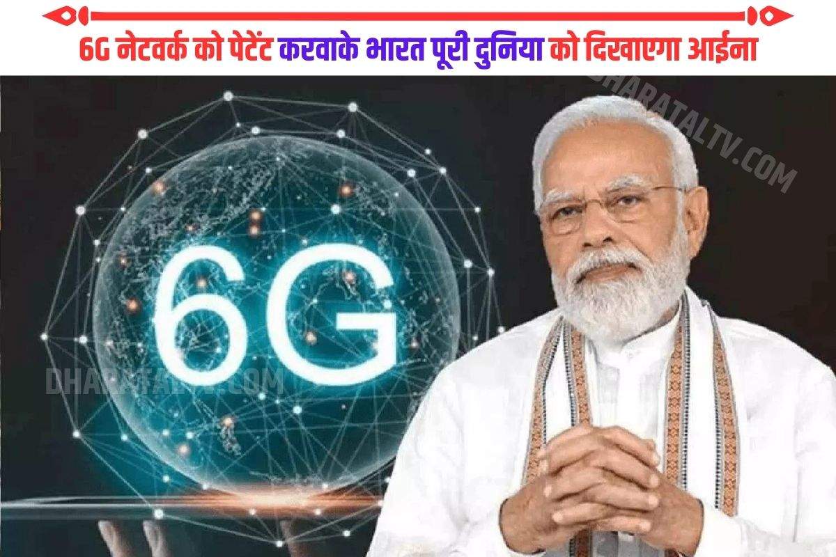 6G नेटवर्क को पेटेंट करवाके भारत पूरी दुनिया को दिखाएगा आईना, मोदी सरकार ने संसद में दी सारी जानकारी