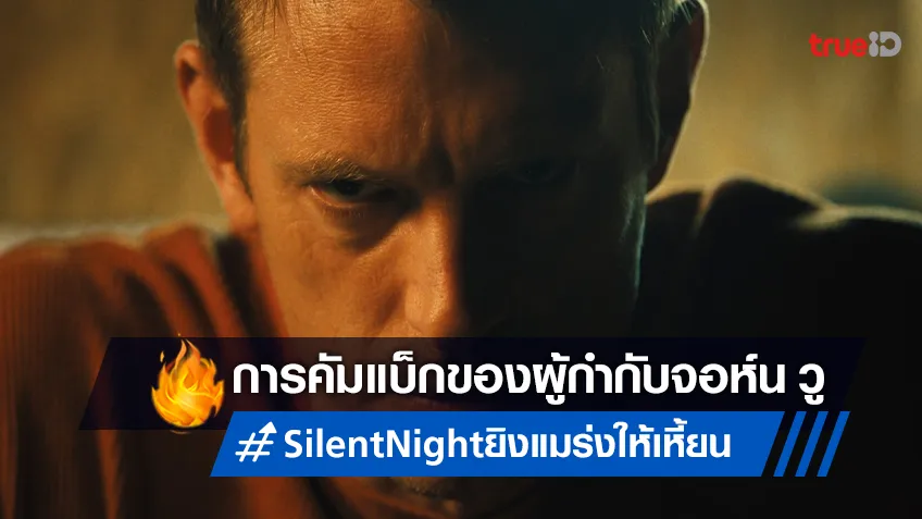 “Silent Night ยิงแมร่งให้เหี้ยน” ปล่อยทีเซอร์ตัวเต็ม ผู้กำกับ จอห์น วู คัมแบ็กระห่ำจัดเต็ม!