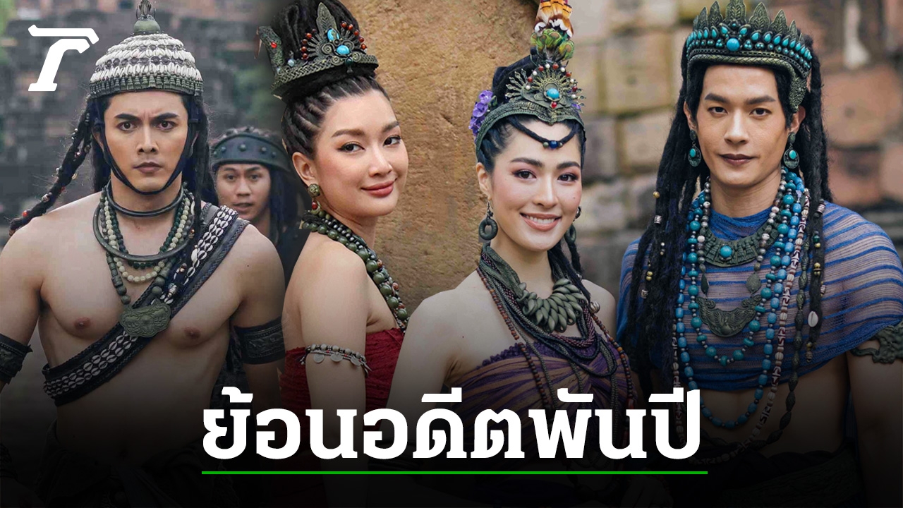ภณ-น้ำหวาน-เพื่อน-หลิง พาย้อนพันปี ดูต้นกำเนิด “บุพเพสันนิวาส” ถึง พรหมลิขิต