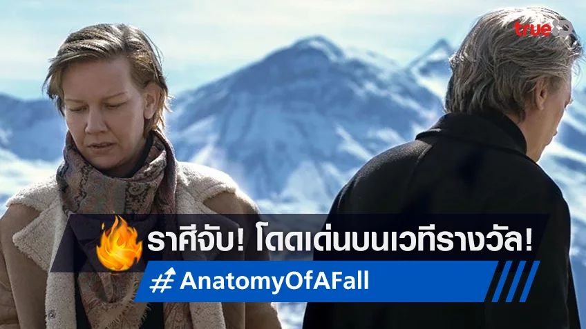 “Anatomy of a Fall” เข้าชิง 4 รางวัลลูกโลกทองคำ พร้อมเดินสายกวาดรางวัลใหญ่ทั่วโลก