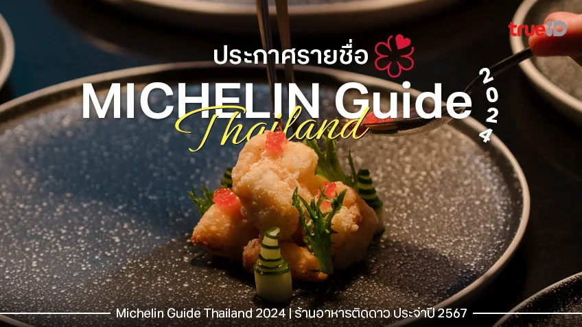 ประกาศ! มิชลินไกด์ Michelin Thailand 2024 มิชลินสตาร์ ร้านติดดาวในไทย