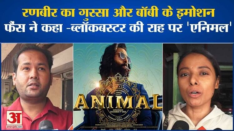 Animal Public Review: रणबीर की ‘एनिमल’ फैंस को कैसी लगी, सामने आया पब्लिक रिव्यू