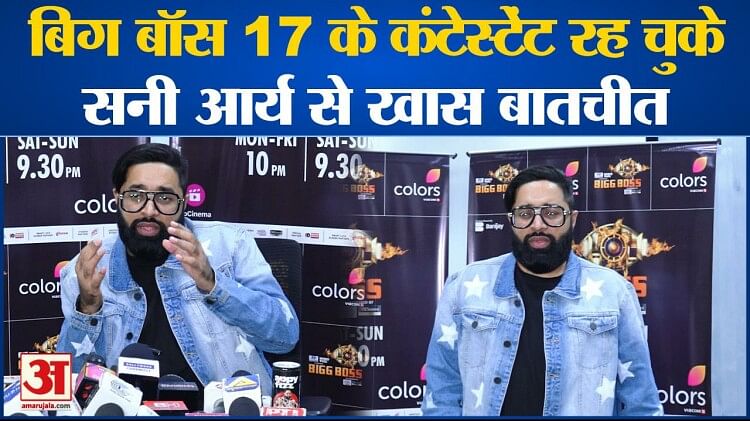 Entertainment News: बिग बॉस 17 के कंटेस्टेंट रह चुके सनी आर्य से खास बातचीत