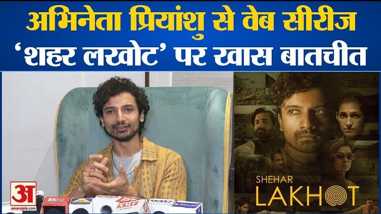 Entertainment News: अभिनेता प्रियांशु से वेब सीरीज ‘शहर लखोट’ पर खास बातचीत