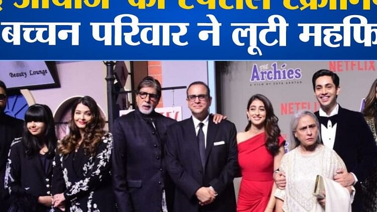 Entertainment News: The Archies की स्पेशल स्क्रीनिंग में Bacchan परिवार ने लूटी महफिल