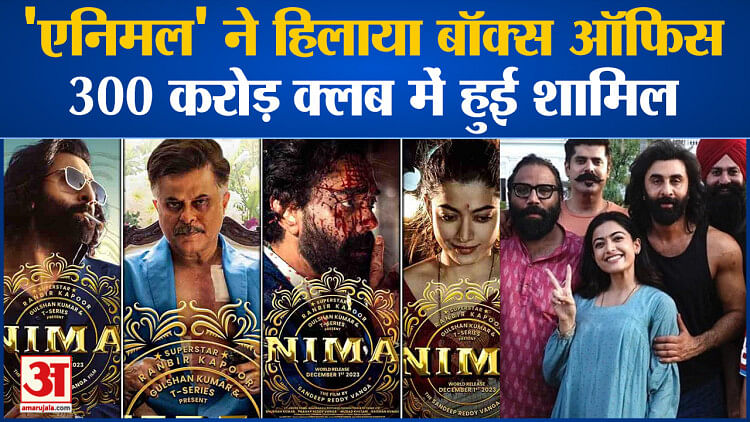 ‘Animal’ ने हिलाया Box Office, 300 करोड़ क्लब में हुई शामिल l Tripti Dimri l Shahrukh Khan