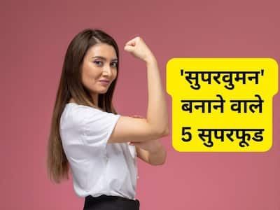 Diet Tips For female | महिलाओं को ‘सुपरवुमन’ बनाते हैं ये 5 सुपरफूड, जानिए कौन से फूड हैं सबसे ज्यादा फायदेमंद