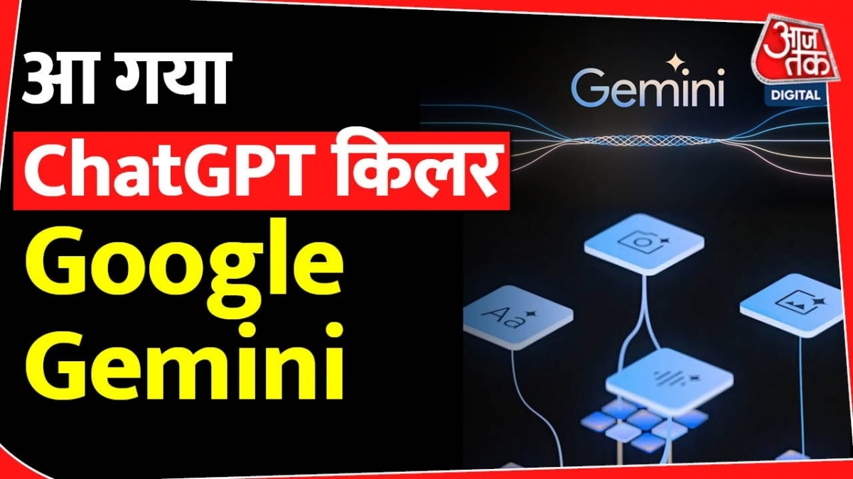 Google ने लॉन्च किया अब तक का सबसे पावरफुल AI मॉडल Gemini, जान‍िए कैसे करेगा काम