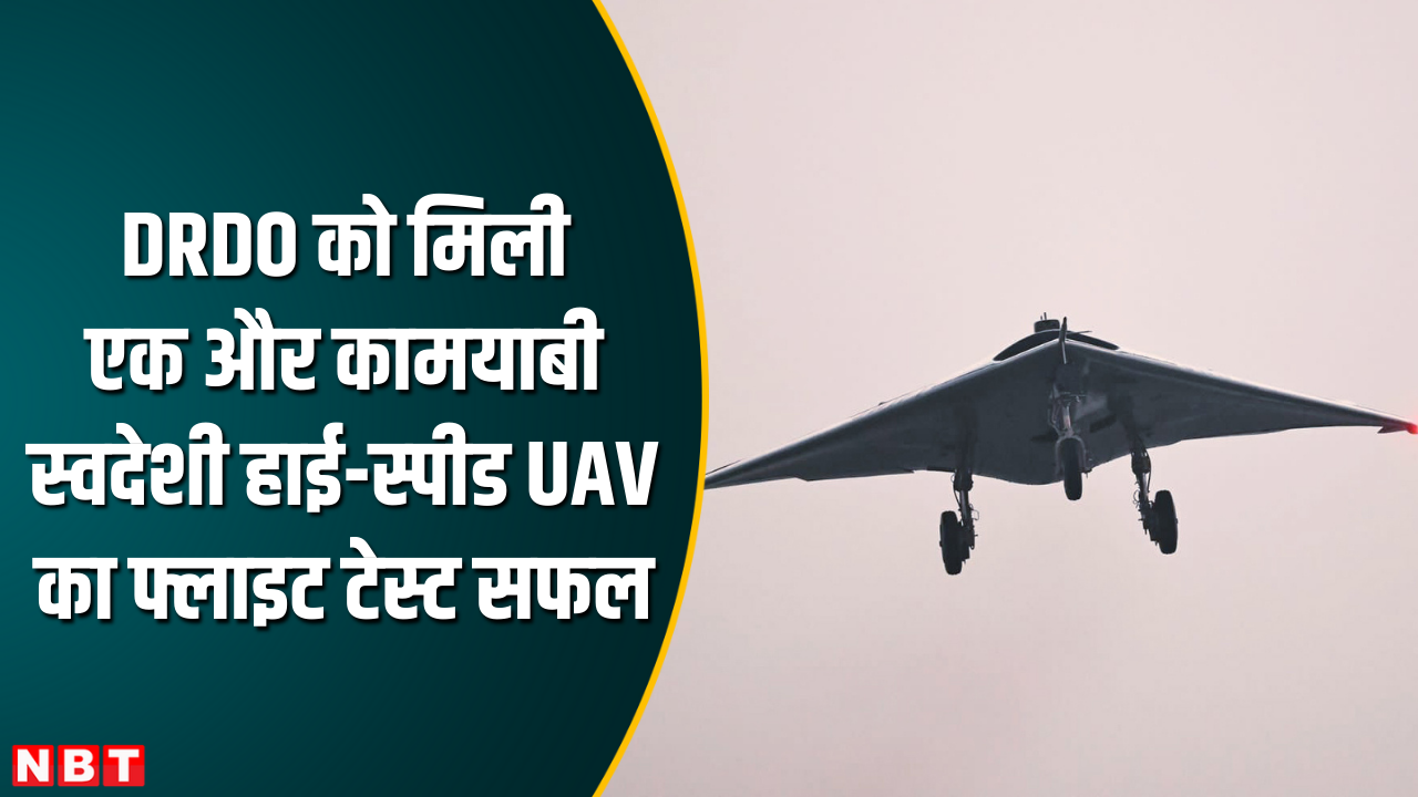 DRDO के हाई-स्पीड UAV का टेस्ट सफल, भारत बना इस खास ड्रोन तकनीक का महारथी