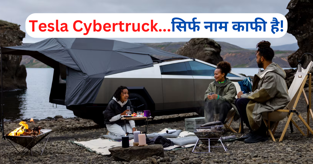 Tesla Cybertruck की डिलीवरी शुरू, जहाज जैसी स्पीड और गोली बेअसर