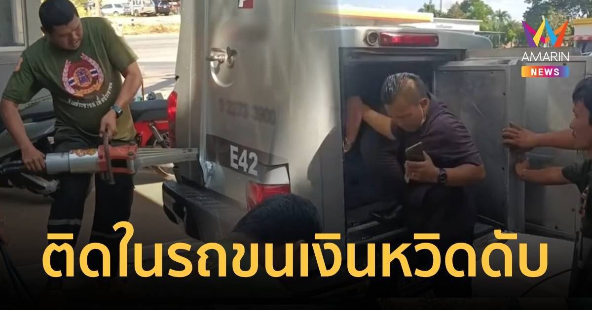 นาทีระทึก!ช่วยชีวิตพนักงานติดในรถขนเงิน เกือบหมดอากาศหายใจ