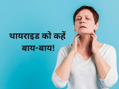 Thyroid Ka Upchar in Hindi | थायराइड का काल है ये 5 फूड, सर्दियों में खाने से मिलता है ज्यादा फायदा!