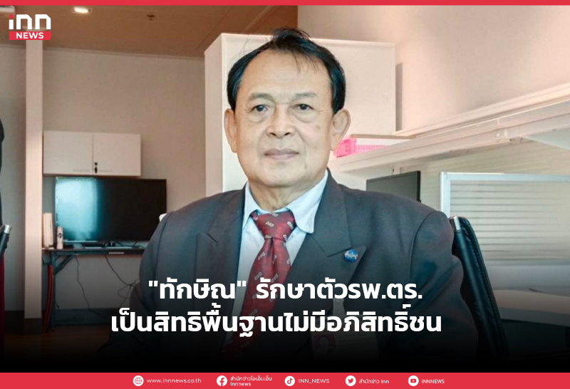 “ทักษิณ” รักษาตัวรพ.ตร.เป็นสิทธิพื้นฐานไม่มีอภิสิทธิ์ชน