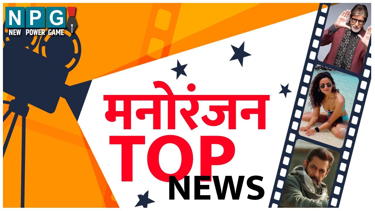 Bollywood Top News: ये खूबसूरत एक्ट्रेस करेगी तीसरी शादी, समेत पढ़ें मनोरंजन की टॉप खबरें…