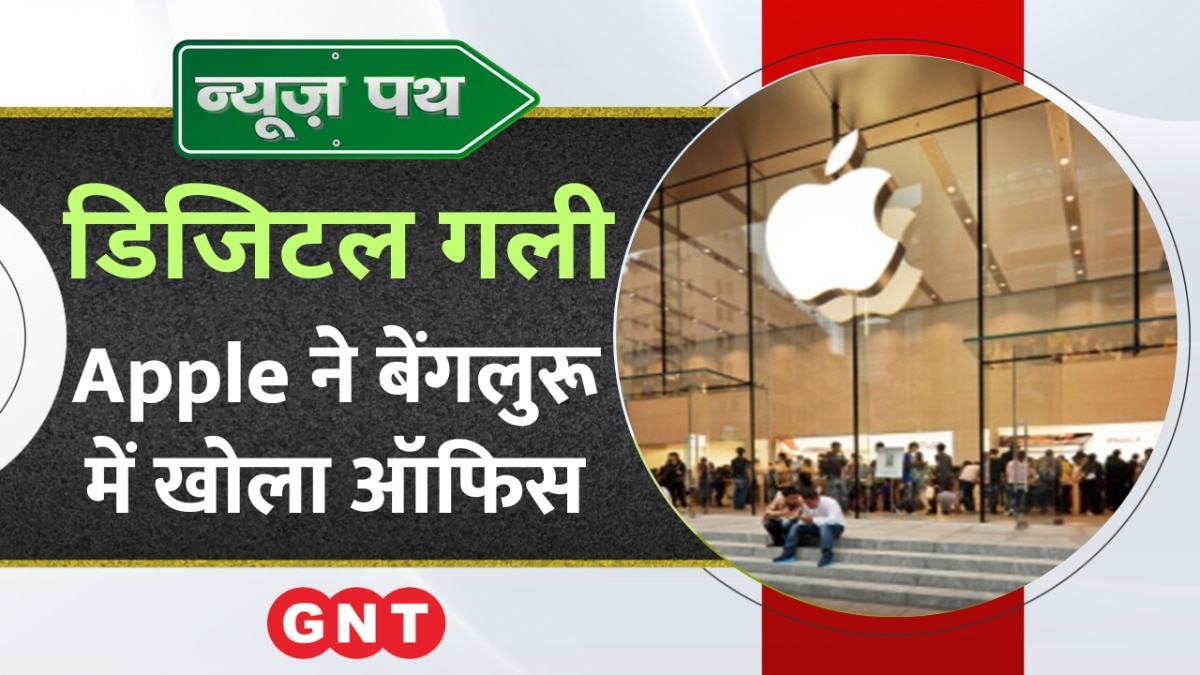 अमेरिकी टेक्नोलॉजी कंपनी Apple ने बेंगलुरू में खोला ऑफिस, देखें टेक्नालॉजी से जुड़ी बड़ी खबरें