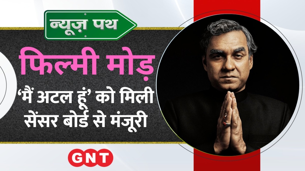 Pankaj Tripathi की फिल्म ‘मैं अटल हूं’ को सेंसर बोर्ड से मिली मंजूरी, देखें मनोरंजन जगत की बड़ी खबरें