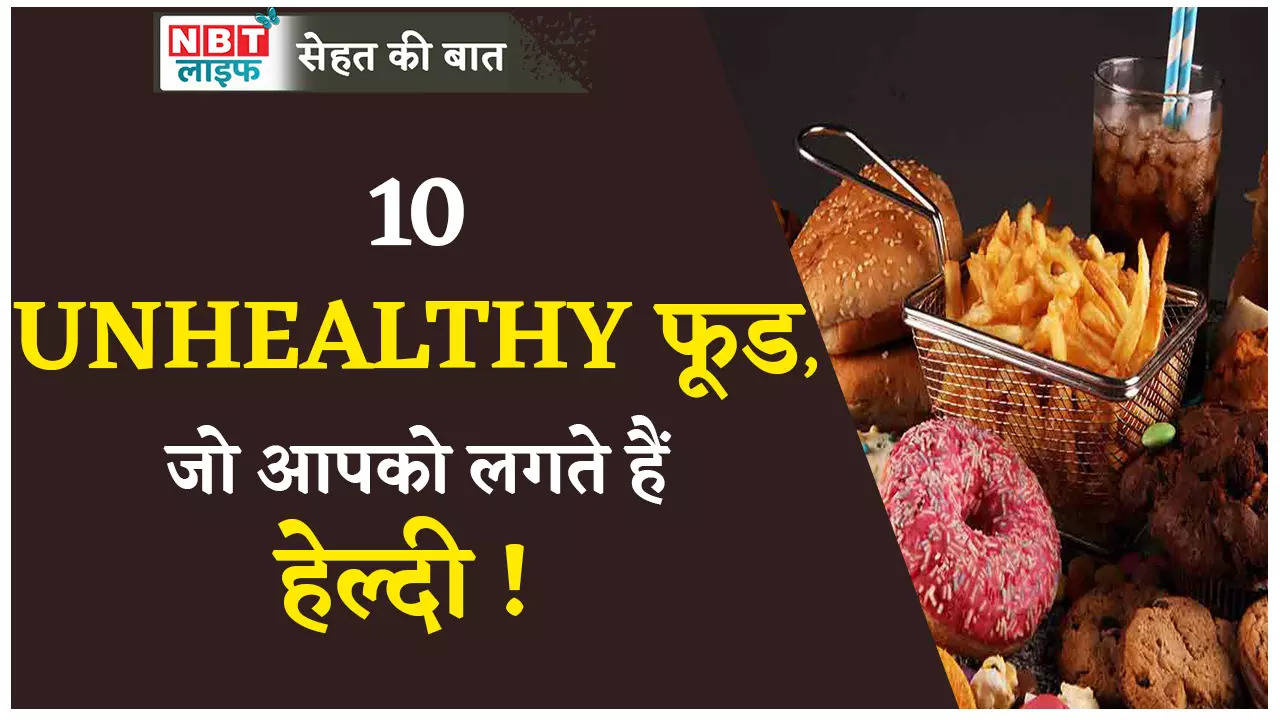 Top 10 Unhealthy Foods: आपके हेल्थ के लिए खतरनाक हो सकते हैं ये 10 फूड, देखें वीडियो