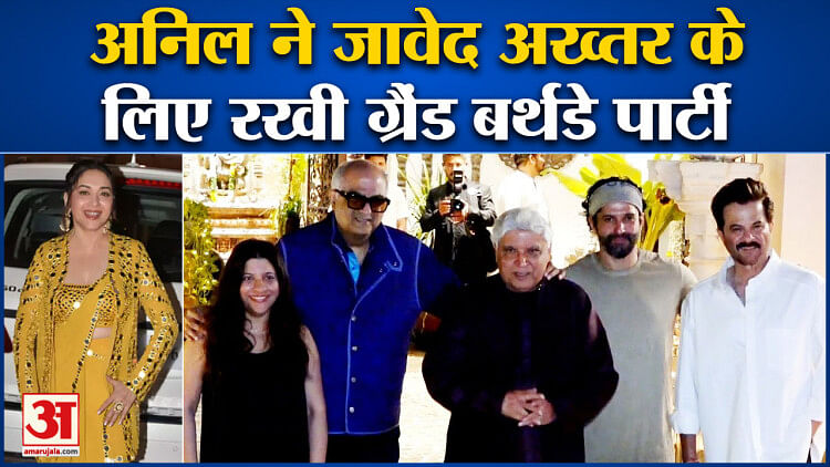 Bollywood News: Anil Kapoor ने Javed Akhtar के लिए रखी ग्रैंड बर्थडे पार्टी l Entertainment