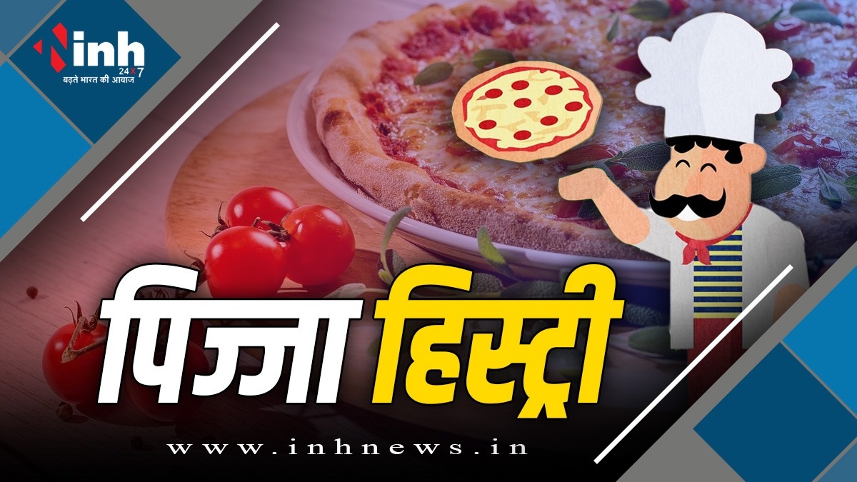 Pizza History: क्या आप जानते हैं..? दुनिया का सबसे लोकप्रिय फास्ट फूड पिज्जा बनाने की शुरुआत कहां से हुई?, आइए जानते हैं….