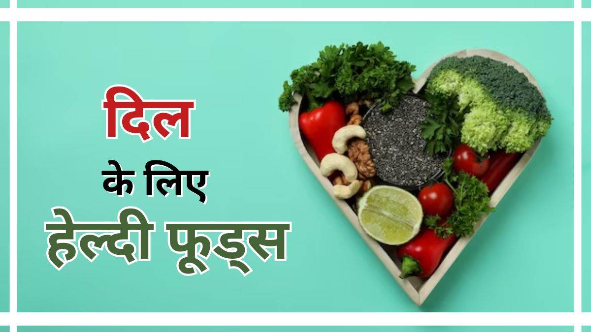 Heart Health: सर्दियों में दिल का रखें खास ख्याल, इन फूड आइटम्स से मिल सकती है मदद – Heart Health food items to keep the heart healthy