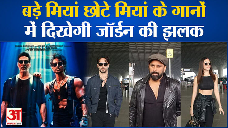 Bollywood News: ‘Bade Miyan Chote Miyan’ के गानों में दिखेगी जॉर्डन की झलक l Akshay Kumar l Tiger Shroff