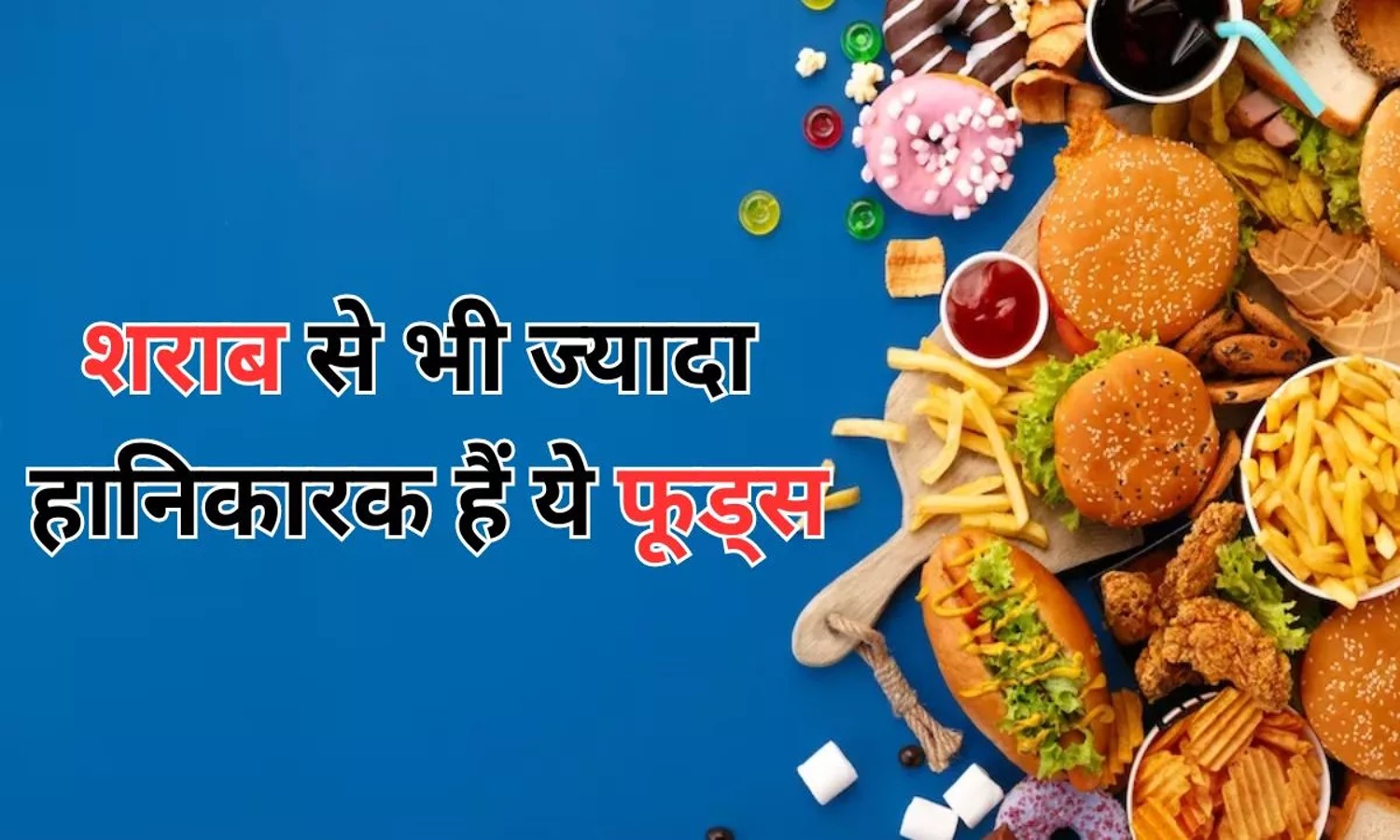 Harmful Foods: शराब से भी ज्यादा नुकसान करते हैं ये फूड प्रोडक्ट, कर देंगे लिवर को बीमार | News Track in Hindi