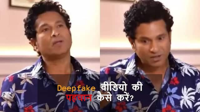 Deepfake टेक्नोलॉजी क्या है और इससे कैसे बचें? जानें असली या नकली वीडियो पहचानने का तरीका