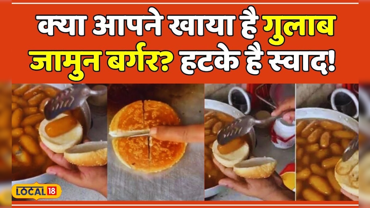 Street Food: क्‍या आपने खाया है गुलाब जामुन बर्गर? करें ट्राई, देश-दुनिया में है फेमस