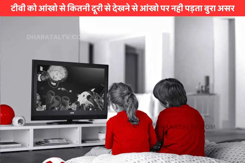 TV EFFECT ON EYES: टीवी को आंखो से कितनी दूरी से देखने से आंखो पर नही पड़ता बुरा असर, TV के स्क्रीन साइज का भी पड़ता है बड़ा असर