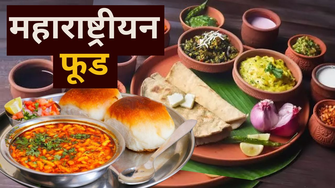 Maharastra Food : महाराष्ट्र के ये 10 फूड हैं वर्ल्ड फेमस, आप भी जानते ही खाने चले जाएंगे