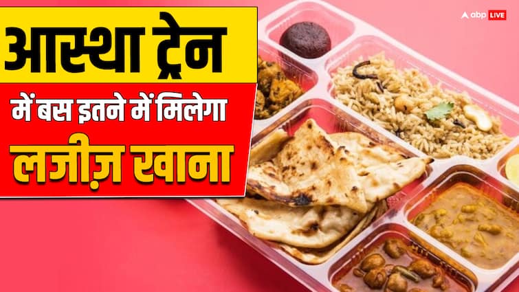 आस्था ट्रेन में किफायती दर पर यात्रियों को मिलेगा स्वादिष्ट खाना, Menu में वेज पुलाव से लेकर छोले कुलचे तक, बेबी फ़ूड फ्री